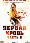 Рэмбо: Первая кровь 2