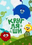 Кругляши 1 сезон