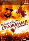 Величайшие сражения древности 1 сезон