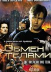 Обмен телами