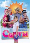 Сваты 1-7 сезон