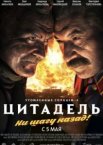 Утомленные солнцем 2: Цитадель	