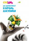 Да здравствует король Джулиан 1-5 сезон