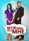 Мужчина во мне 1 сезон