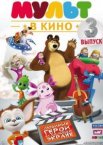 МУЛЬТ в кино. Выпуск №3