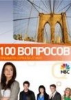 100 вопросов 1 сезон