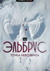 Эльбрус. Точка невозврата 1 сезон