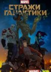 Стражи Галактики 1-3 сезон