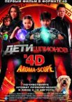 Дети шпионов 4D