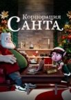 Корпорация «Санта» 1 сезон