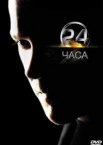 24 часа 1-9 сезон