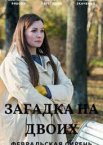 Загадка на двоих. Февральская сирень 1-2 сезон