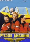 Русские Амазонки 1-2 сезон