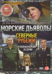 Морские дьяволы. Северные рубежи 1 сезон