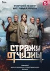 Стражи Отчизны 1-3 сезон