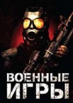 Военные игры