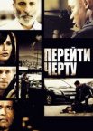 Перейти черту