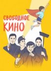 Свободное кино. Фестиваль короткометражных фильмов