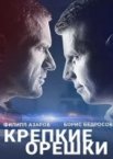 Крепкие орешки 1-4 сезон