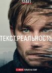 Текст. Реальность 1 сезон