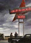 Американские боги 1-3 сезон