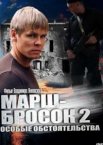 Марш-бросок 2: Особые обстоятельства 1 сезон