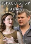 Нераскрытый талант 1-3 сезон