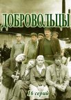 Добровольцы 1 сезон