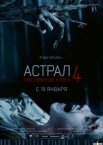 Астрал 4: Последний ключ