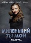 Миленький ты мой 1 сезон