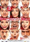 Моя безумная семья