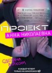 Проект «Анна Николаевна» 1-2 сезон