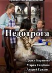 Недотрога 1 сезон