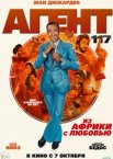 Агент 117: Из Африки с любовью