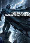 Темный рыцарь: Возрождение легенды. Часть 1