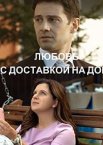 Любовь с доставкой на дом 1 сезон