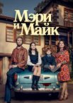 Мэри и Майк 1 сезон