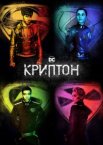 Криптон 1-2 сезон