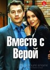 Вместе с Верой 1 сезон