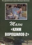 Танк Клим Ворошилов-2