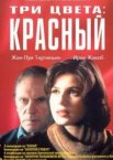 Три цвета: Красный