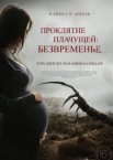 Проклятие плачущей: Безвременье