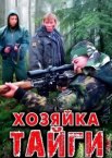 Хозяйка тайги 1-2 сезон