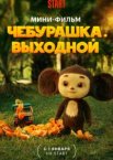 Чебурашка. Выходной