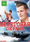 Береговая охрана 1-2 сезон