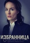 Избранница 1 сезон