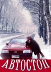 Автостоп