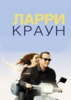 Ларри Краун