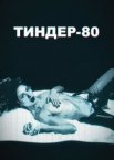 Тиндер-80 1-2 сезон