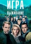 Игра на выживание 1-2 сезон